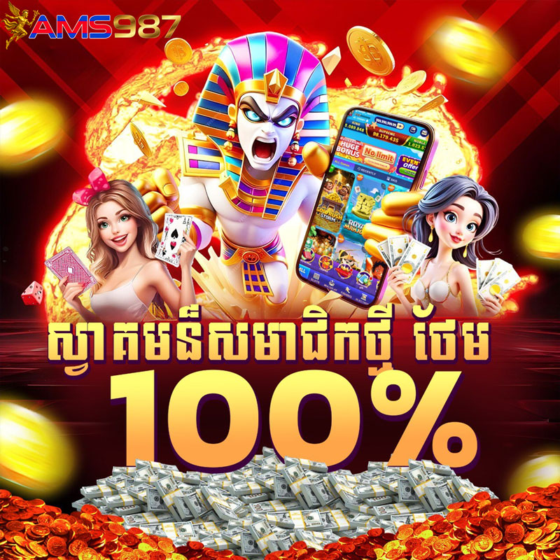 AMS987 - វិបផតថលកាស៊ីណូអនឡាញផ្លូវការរបស់ប្រទេសកម្ពុជា image 1